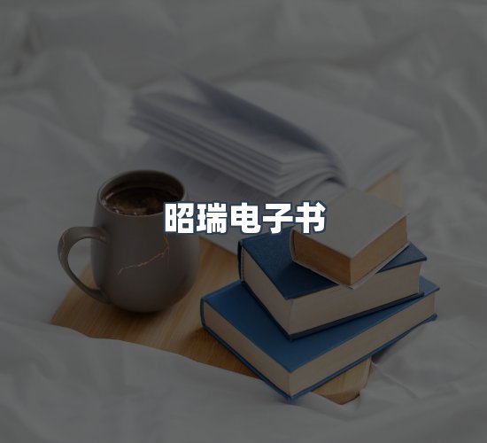 关于昭瑞电子书